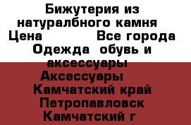 Бижутерия из натуралбного камня › Цена ­ 1 275 - Все города Одежда, обувь и аксессуары » Аксессуары   . Камчатский край,Петропавловск-Камчатский г.